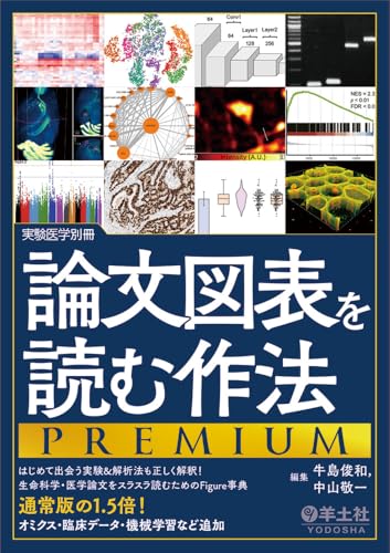 論文図表を読む作法PREMIUM?はじめて出会う実験＆解析法も正しく解釈生命科学・医学論文をスラスラ読むためのFigure事典　通常版の1.5倍