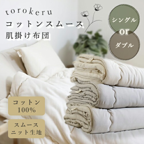 torokeru 肌掛け布団 コットンスムース シングル ダブル 掛け布団 綿 洗える キナリ オーガニック 綿織物 オール時期 寝具 乳飲み子 150cm×210珊 190cm×210珊【シングル/ダブル大きさ】※ 虚蝉ダブル 文字記号 取りまかなう ではありません