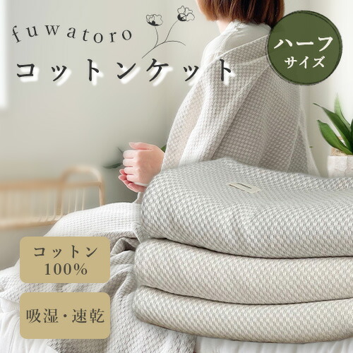 fuwatoro 綿織物毛布 二分の一 オーガニック 綿織物 毛布 毛布 肩かけ とろふわ とろ ふわ パステル色の ひざ掛け 130cm×100糎【二分の一大きさ】オール時節 今めかしい 防寒 ※ ガーゼ くしゅ シングル 空蝉ダブル ではありません