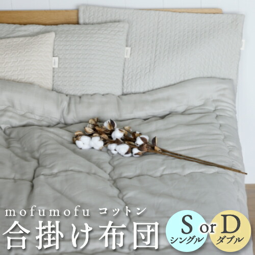mofumofu 綿織物合掛け布団 掛け布団 シングル 掛け布団 掛け布団 洗える たわい無い 生あたたかい 掛け布団 ダブル 掛け布団 冬 布団 生あたたかい 掛ふとん かけ布団 かけぶとん  ※ 取りまかなう 雨合羽 虚蝉ダブル 賃借 布団書き割り 布団取りまかなう ではありません