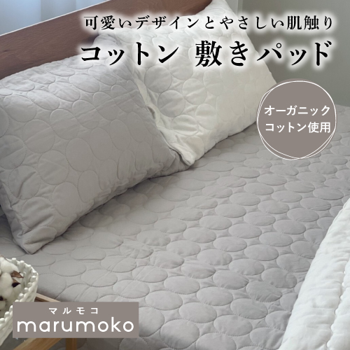 marumoco コットン 敷パッド 【シングル・ダブル兼用】オーガニック コットン 赤ちゃん ベビー 肌にやさしい 出産祝い 誕生日プレゼント 贈り物 cocomani ココマニ 実用的 新生活 御中元 お中元 熨斗 父の日 母の日 プレゼント ギフト
