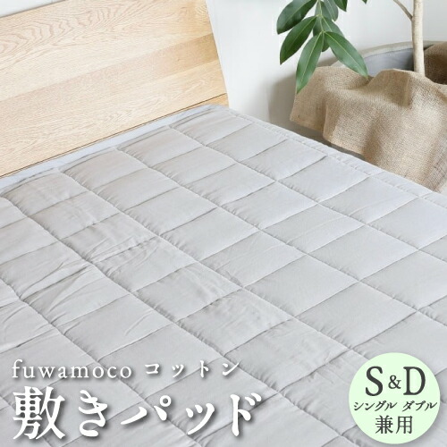 fuwamoco コットン敷きパッド シングル ダブル 綿100％ 敷き布団 オーガニック コットン 日本製 ガーゼ 吸湿性 放湿性 コットン敷パッド 140cm×205cm 【 シングル・ダブル 兼用 】 ※ セミダブル クイーン キングサイズ 接触冷感 ではありません