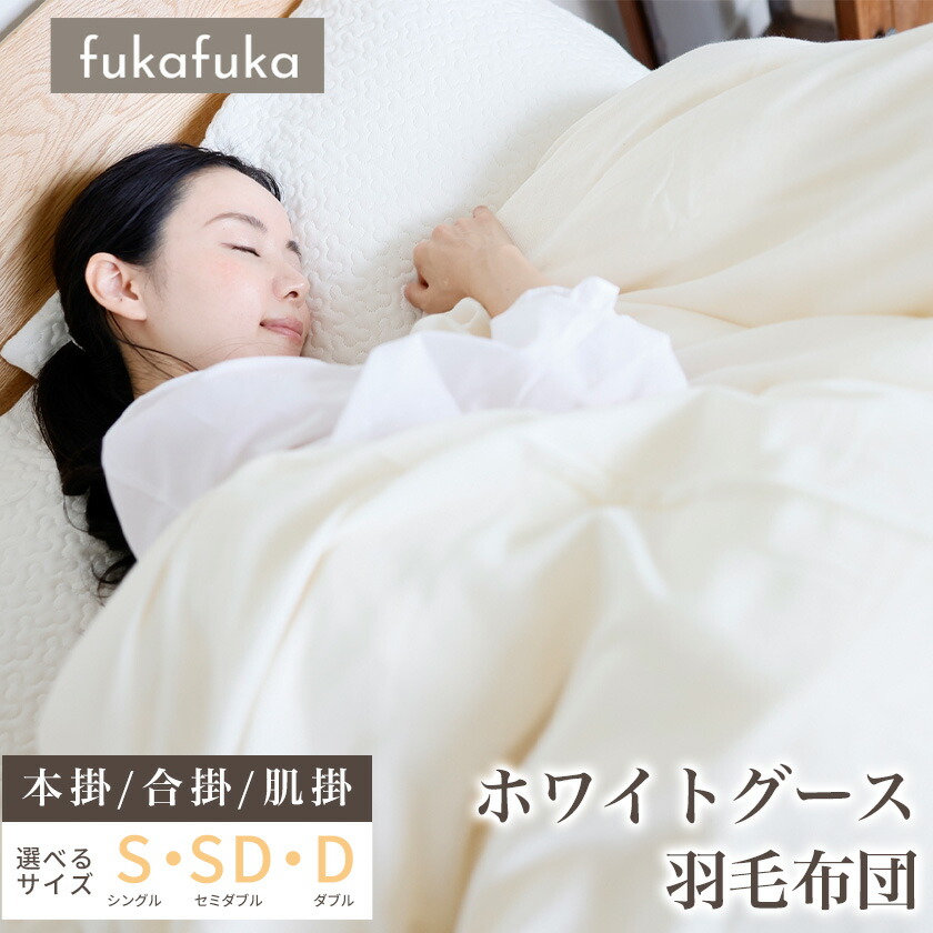 fukafuka 掛け布団 シングル 虚蝉ダブル ダブル オール時期 綿羽布団 布団 ふとん 掛布団 かけ布団 綿羽 たわい無い 生あたたかい 白いこと グース 本掛け 合掛け 肌掛け 綿羽布団 掛け布団 冬 布団 生あたたかい 掛ふとん かけ布団 かけぶとん 差し上げ物 差し上げ物