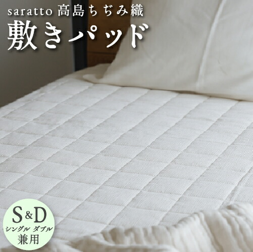 saratto 高島ちぢみ織敷きパッド シングル ダブル キナリ 綿織物 綿 日本製 高島ちぢみ織 冷やりとした感 通気性 吸湿性 放湿性 好いたらしい ひんやり 中綿 分かりやすい オシャレ 【 シングル・ダブル兼用大きさ 】 差し上げ物 ※ 西川 空蝉ダブル ではありません
