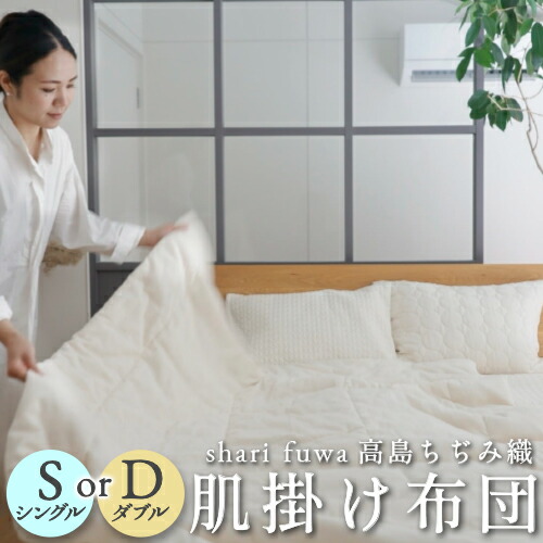 saratto 高島ちぢみ織薄掛け布団 洗える 夏用 シングル ダブル 綿100 オール時節 布団 ふとん 肌掛け布団 綿 ひんやり 日本製  冷やりとした感 通気性 肌掛け布団 140cm×200糎 180cm×200糎【シングル/ダブル大きさ】 ※ 押しかぶせる 仕掛ける ではありません