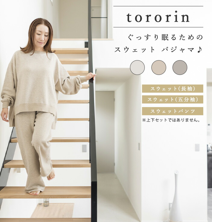 tororin スウェット パジャマ 長袖 裏毛 レディース 冬用 冬 暖かい 綿100% ルームウェア 可愛い かわいい ふっくら スウェットパジャマ コットン 手編み風 ふわふわ パジャマ 綿 柔らか cocomani ※ もこもこ パンツ ではありません