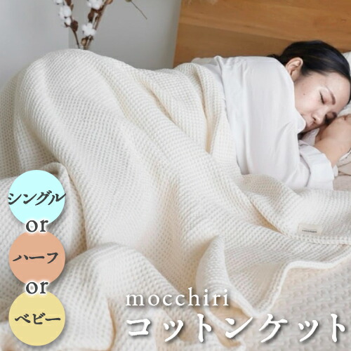 mocchiri コットンケット　ワッフル織 かけ布団 夏用【シングル/ハーフ/ベビーサイズ】ブランケット ガーゼ 肌掛け ケット 寝具 赤ちゃん おしゃれ 子供 日本製 コットン オーガニック プレゼント ギフト ※ 北欧 ひざ掛け ダブル ではありません