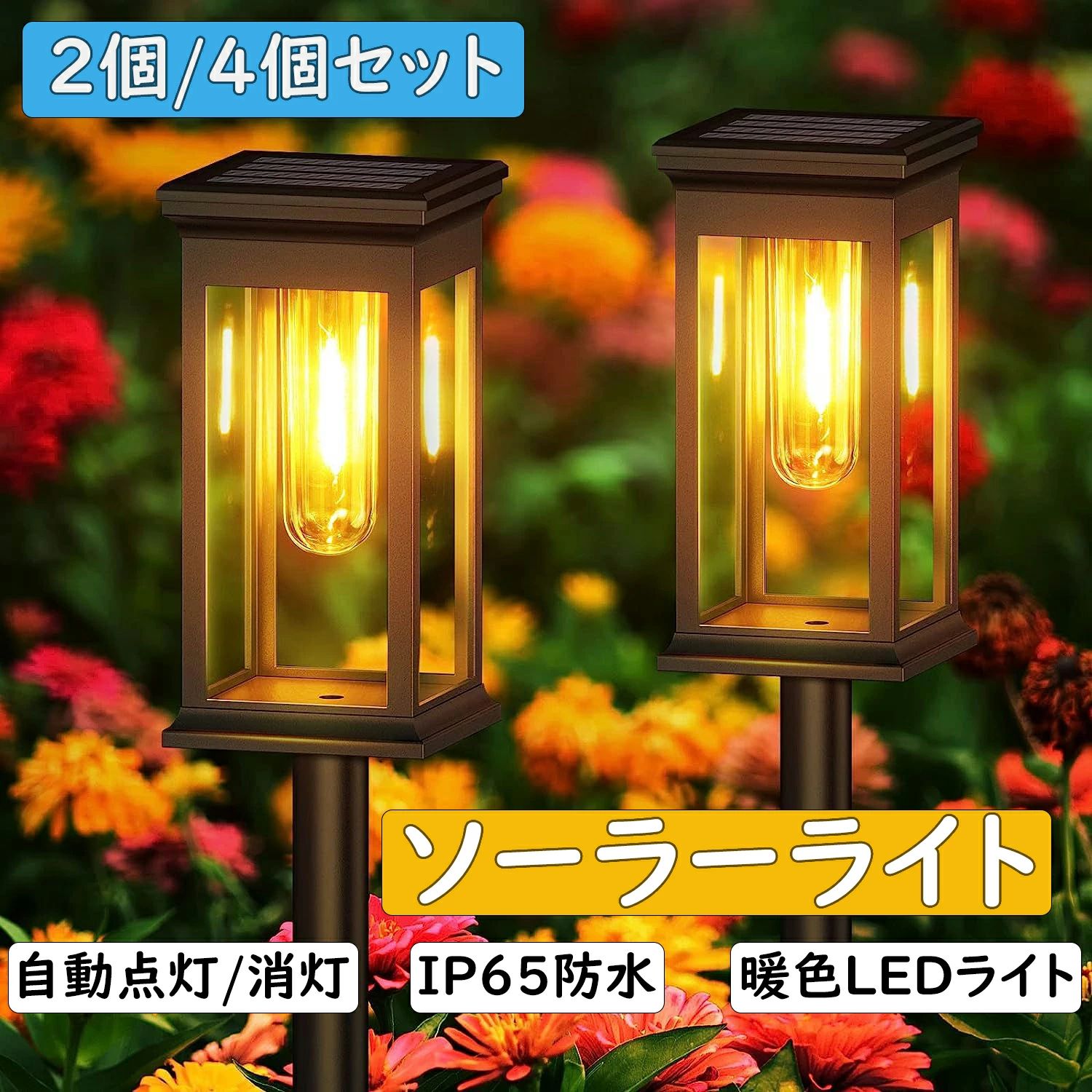 ソーラーライト 屋外【2024新登場ガーデンライト】飾りライト IP65 防水 アウトドア ライト ソーラー LED ライト 景観照明 明るい 太陽光パネル充電 自動点灯/消灯 埋め込み式 芝生 通路 玄関 歩道 庭 花壇 テラスどに適用