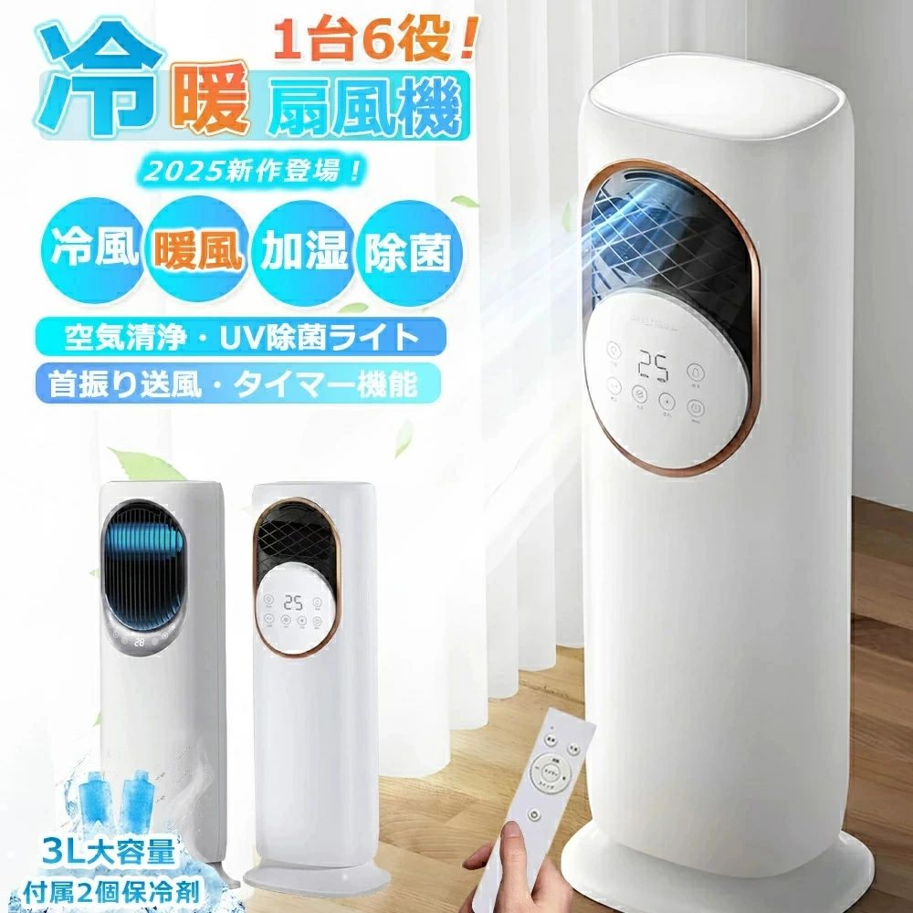 冷風機 冷風扇 保冷剤 冷暖兼用 タワーファン 羽根なし UV除菌 サーキュレーター タッチ操作&リモコン式 自動首振り 静音 省エネ