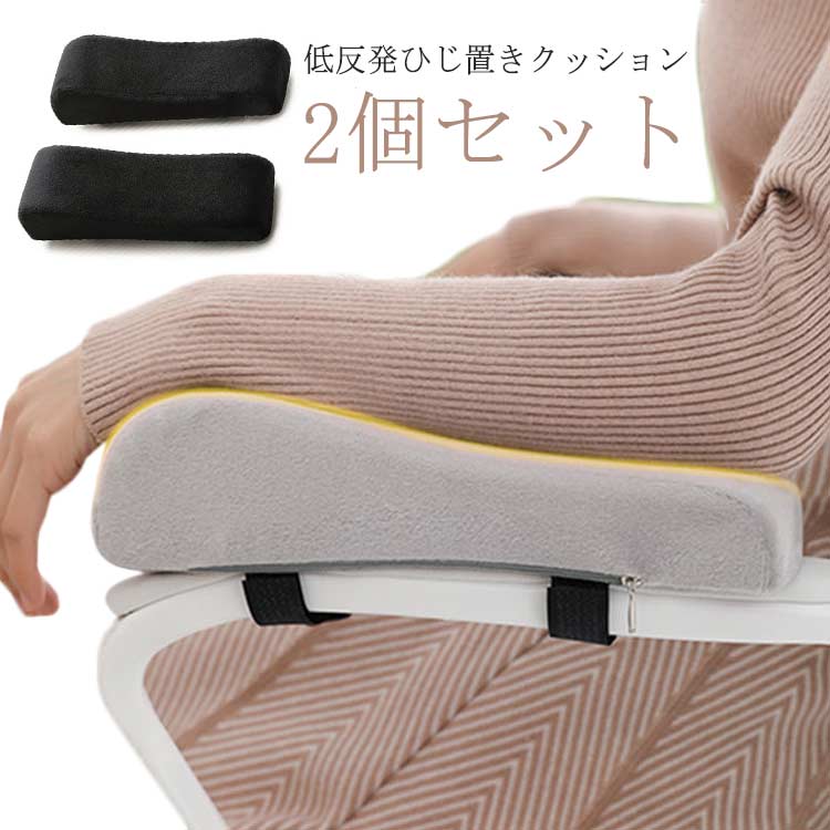 肘置き 肘の負担を軽減 肘掛けクッション 後付け 肘用クッション アームレスト 低反発 両肘セット