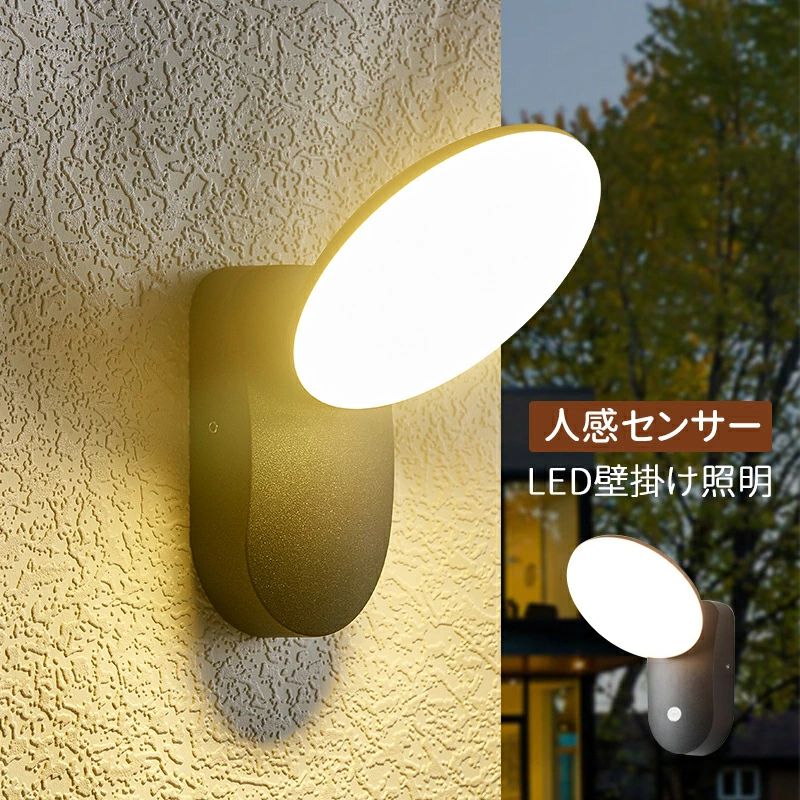 人体感知 おしゃれ 北欧 玄関外灯 LED 屋外照明器具 人感センサー 室内 屋外 防雨型 センサーライト 壁付け ポ