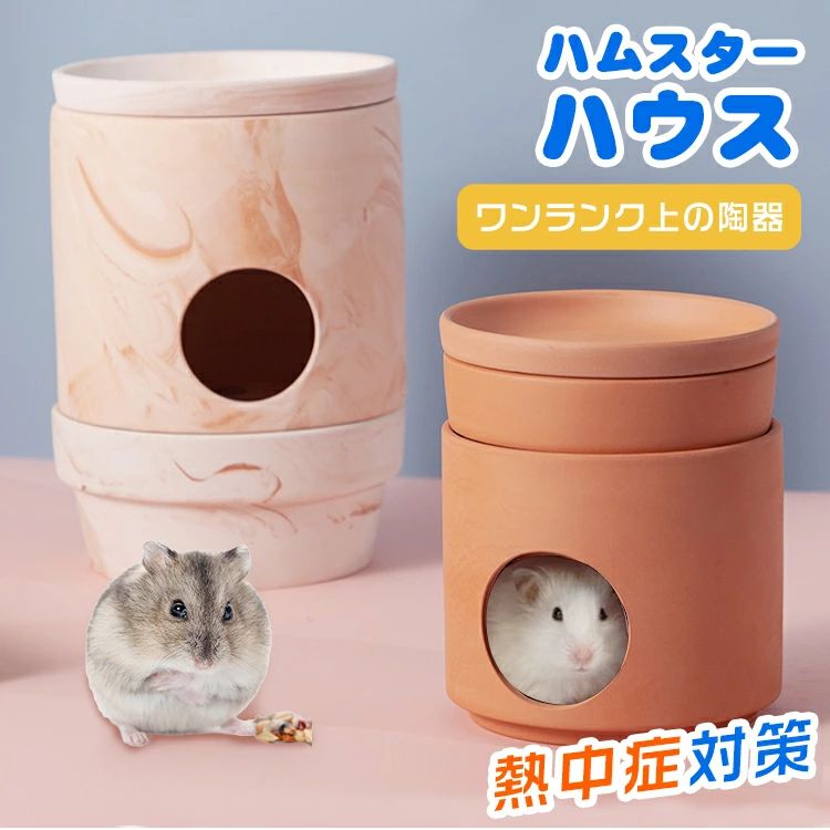 クーラー冷却ハウス 陶器 ハムスター クーラー ハムスター 小屋 夏 暑さ対策 ひんやりハウス ひんやりプレート 冷却
