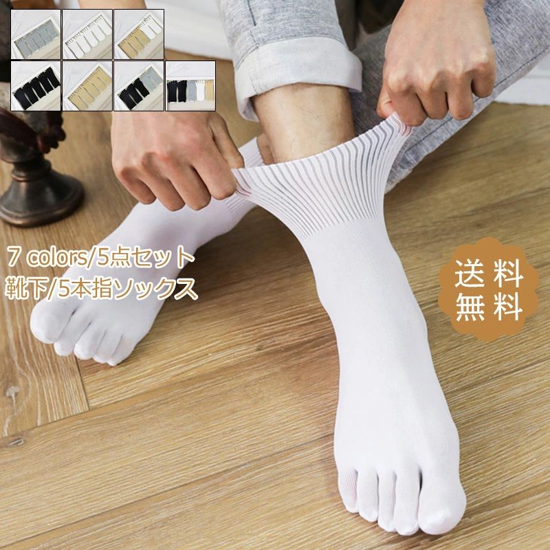 プレゼント シンプル 柔らかい 履きやすい 通気性良い カジュアル 薄手 メッシュ 無地 5点セット 5本指ソックス メンズ
