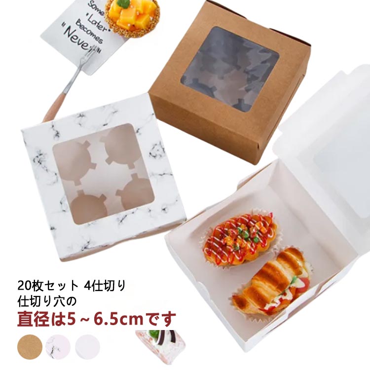 ケーキ箱 ギフトボックス 4仕切り タルトボックス クラフト 20枚セット 箱 窓付き ケーキボックス