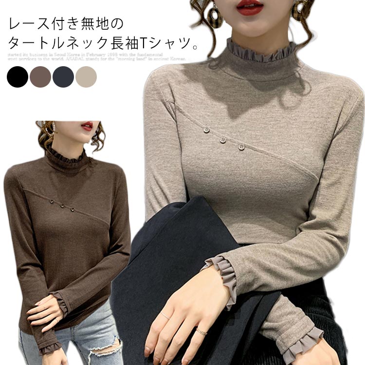 Tシャツ レディース 長袖 レース付き フリルネック ハイネック タートルネック 無地トップス インナー ストレッチ 裏ボア シンプ