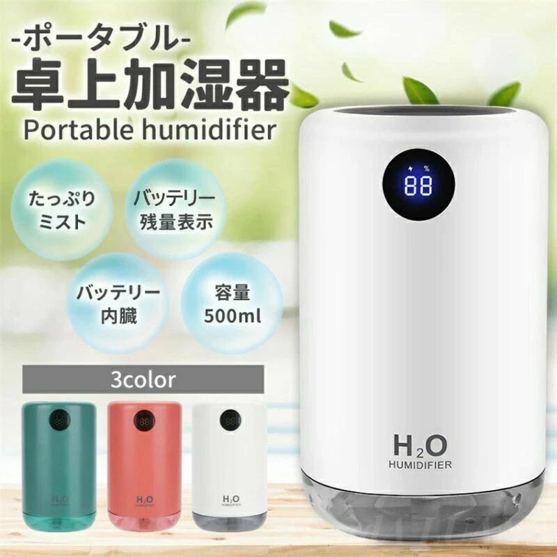 卓上加湿器 USB 充電式 大容量 超音波式 ナノミスト 自動停止機能 LEDランプ 交換フィルター付き
