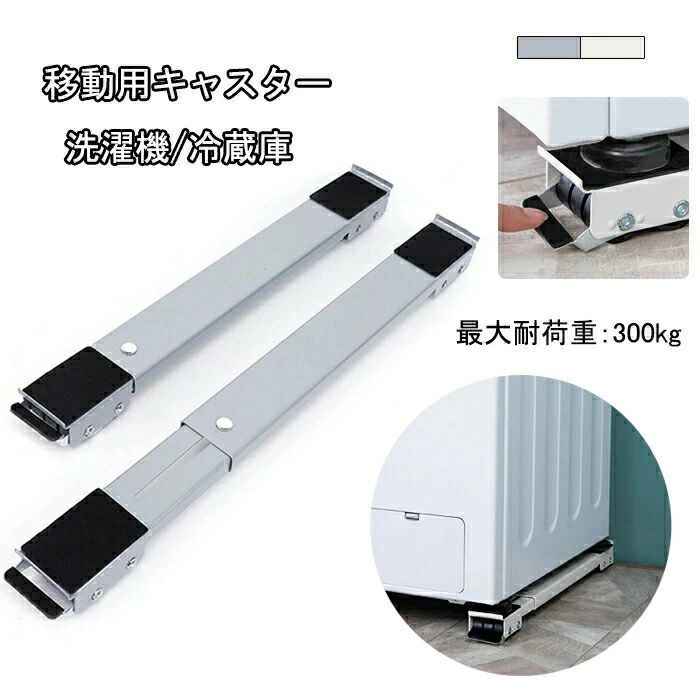 キャスター 2個セット 金属パネル 調節可能 収納便利 耐荷重300kg 滑り止めマット 多機能