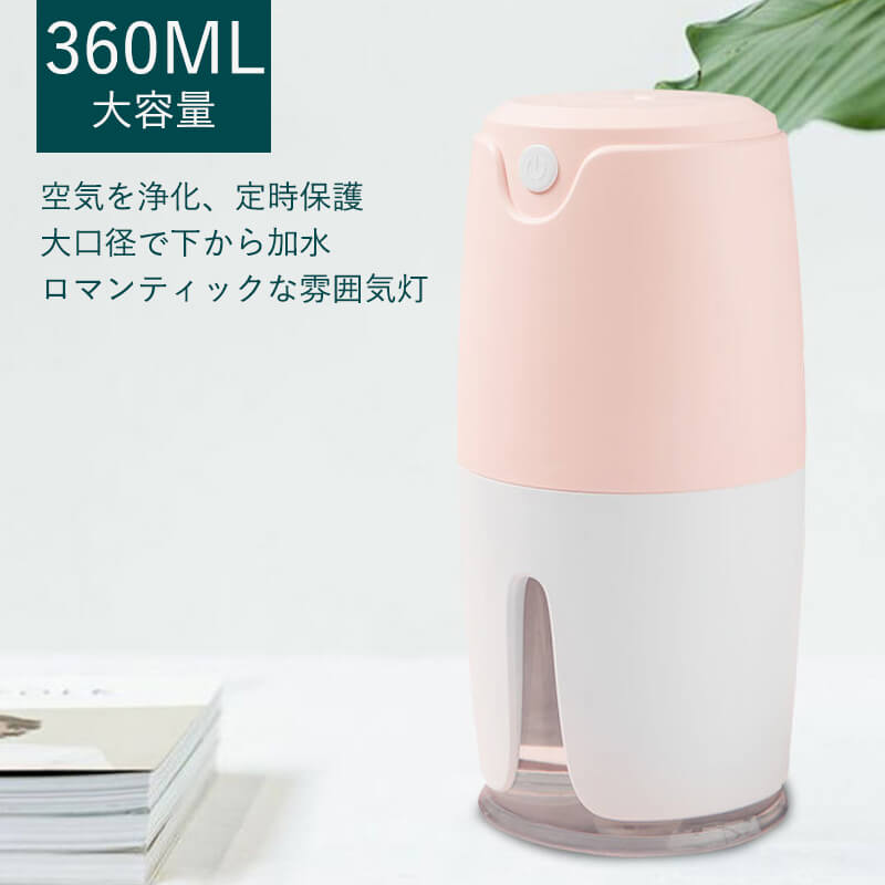 360ML 大容量 加湿器 卓上 上から給水 アロマ加湿器 超音波 加湿器 静音