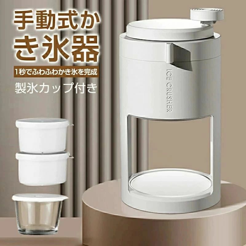 手動 コンパクト とろ雪 家庭用 小型 DIY バラ氷対応 製氷カップ付き コンパクト 使いやすい 操作簡単 自宅