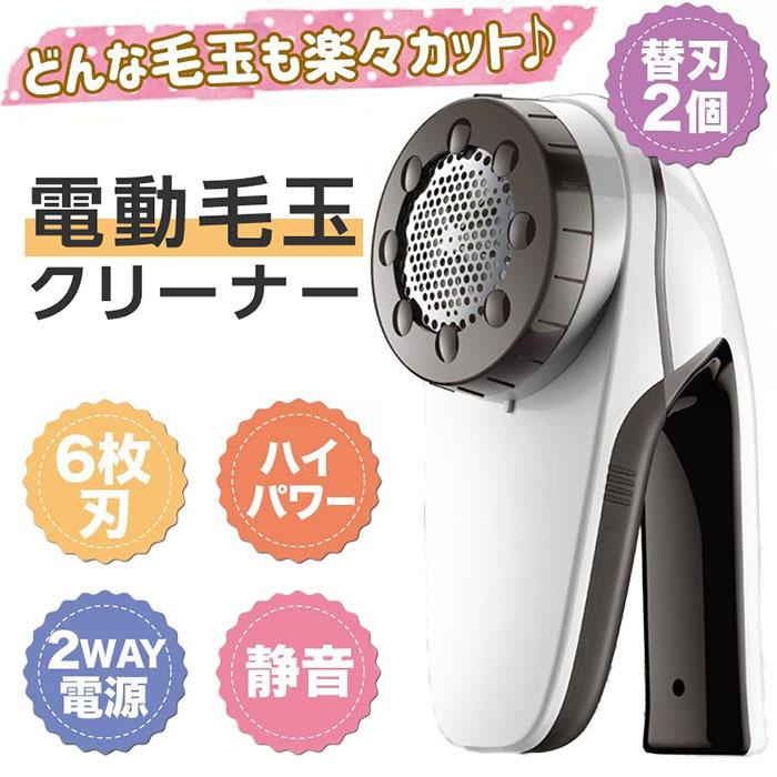 毛玉取り器 毛玉取り機 電動 コンセント 充電 6枚刃 PSE認証 ポイント消化