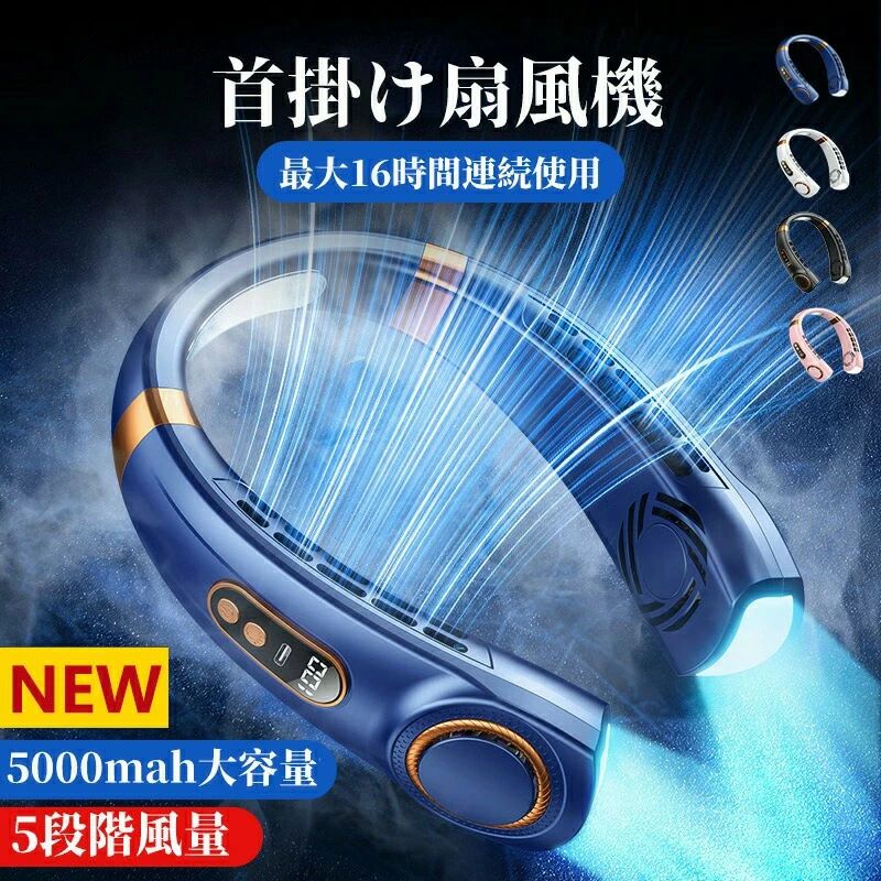 楽天市場】冷却 5000mAh 5段階風量 ネッククーラー アウトドア扇風機