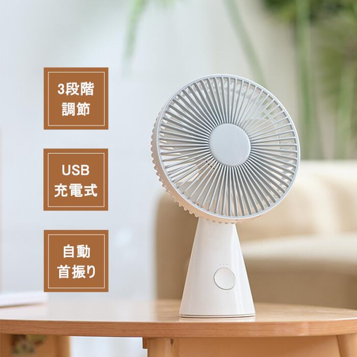 ファン 上下回転 首振り 充電式 角度調整 3段階調節 サーキュレーター usb ミニ扇風機 静音 卓上