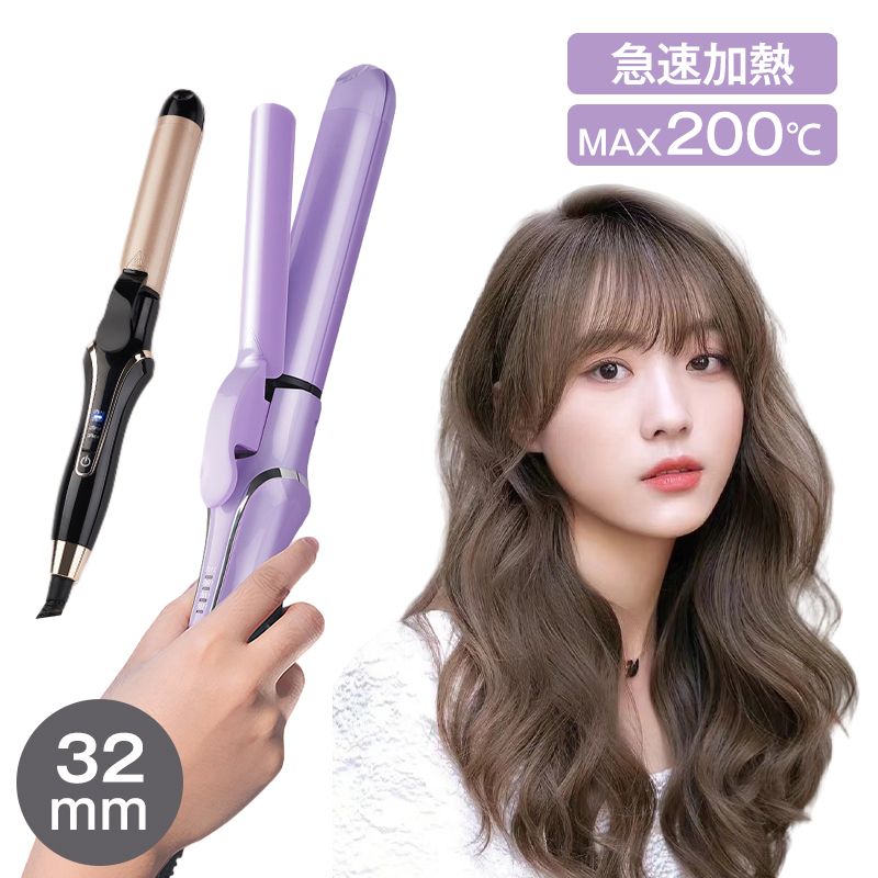 女性 コテ プレゼント 母の日 32mm カール アイロン ストレー カール カールヘアアイロンセラミック2way ストレーヘアアイロン