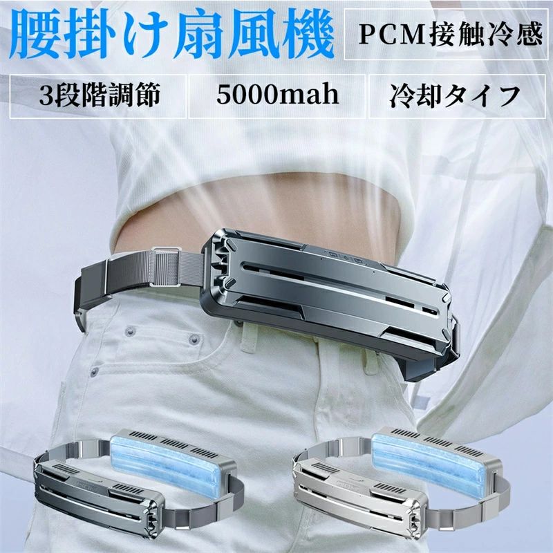 腰掛 扇風機 小型 静音 3段階風量 最大18時間航続 超強風 5000mAh大容量 dcモーター 冷風機 ベルトファン 強力 腰掛け扇風機