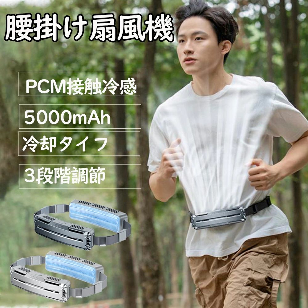 ベルトファン 冷風機 dcモーター 5000mAh大容量 超強風 最大18時間航続 3段階風量 静音 小型 扇風機 腰掛