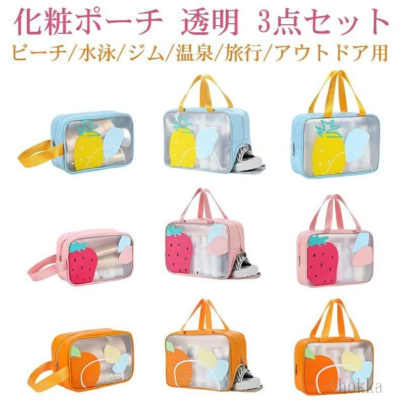 大容量 化粧品入れ 透明 小物入れ 3点セット PVC化粧ポーチ 化粧ポーチ 防水 クリアポーチ かわいい