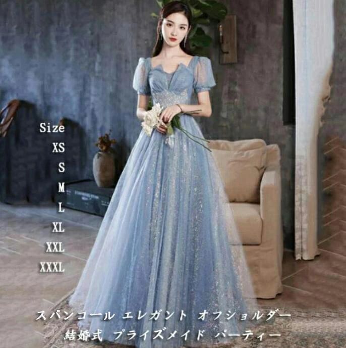 キラキラ パーティードレス 結婚式 エレガント ブライズメイド ウェディングドレス スパンコール レディース Aライン お呼ばれ 4,588円