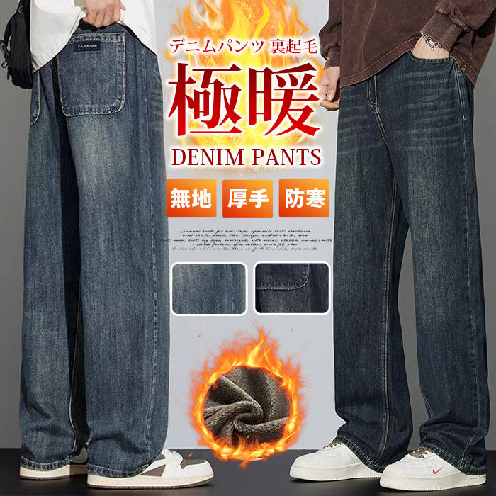 送料無料 暖かい 防寒 ワイドパンツ 厚手 無地 極暖 暖かい チノパン ボトムス ジーパン ジーンズ メンズ 裏起毛 デニムパンツ