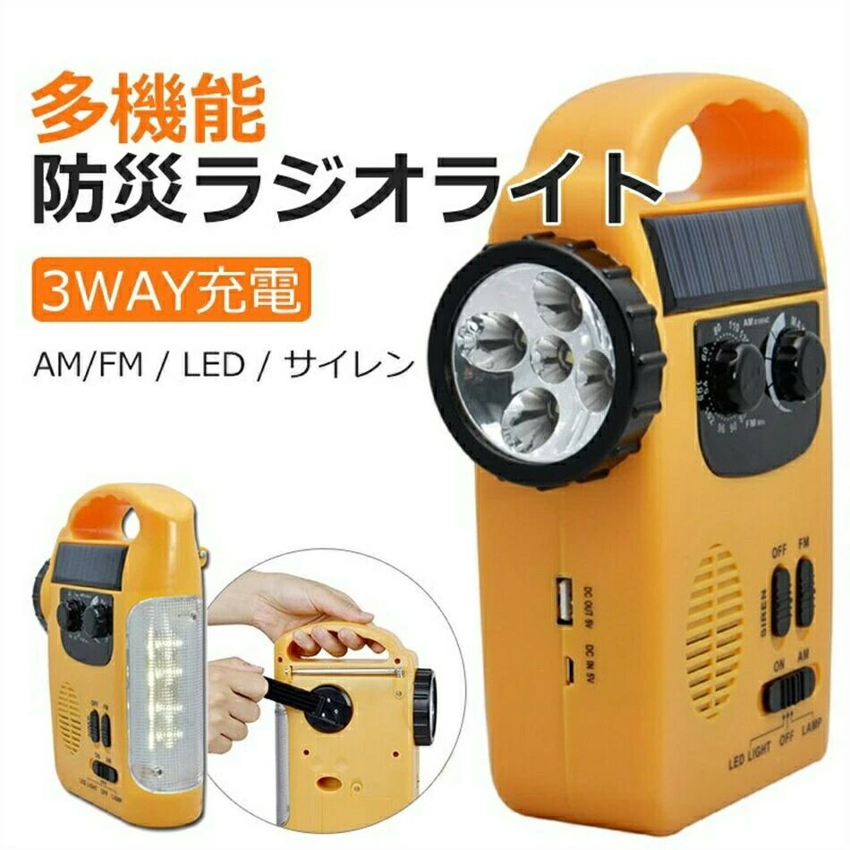 携帯充電 災害ラジオ 防災ラジオ ＵＳＢ充電 LEDライト ＬＥＤ付 スマホ充電 防災ラジオ 手回し発電 ソーラー 懐中電灯