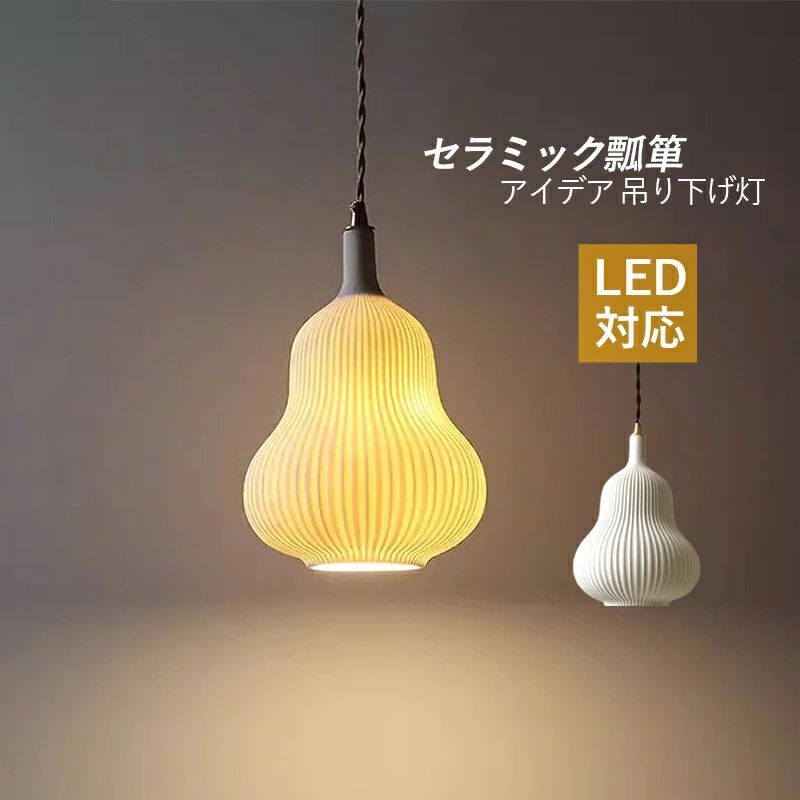 おしゃれ LED対応 筒形 陶器 瓢箪型 天井照明器具 吹き抜け ダイニング 食卓用 ベッドルーム 玄関 キッチ