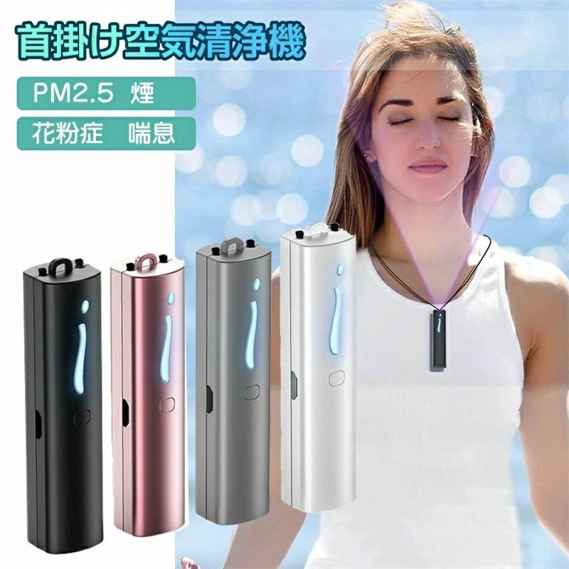 除去 空気 花粉 タバコ 煙 首かけ 小型 携帯用 コンパクト 充電式