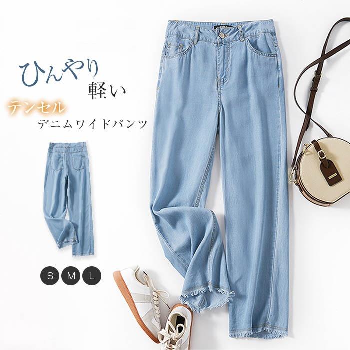 夏物 美脚 着痩せ ゆったり ゆるパンツ ジーンズ ストレートパンツ ロング丈 涼しい 薄手 裾フリンジ 無地 UVカット ひんやり 夏