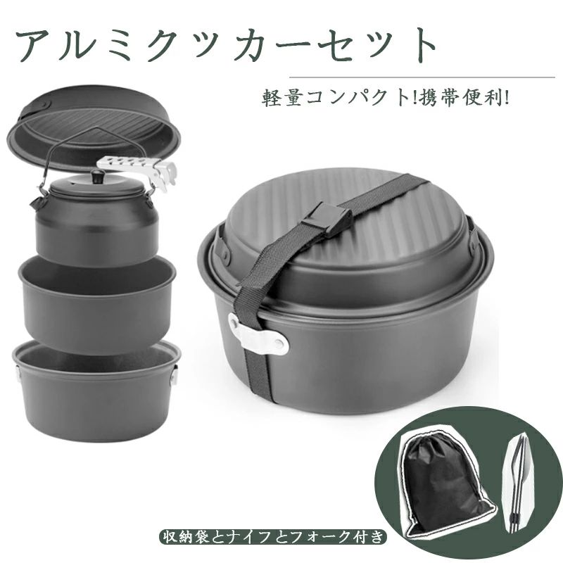 パウダーコンパクト（クッカーセット） 軽さ 折畳み式 2?3人に自然調整 納める袋付き添い人 露営鍋 フライパン 膳立て物の具 アウトドア くっかー