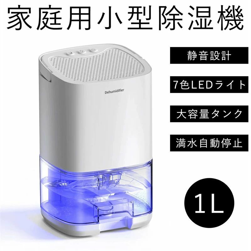 サイレ 身寄り用除湿機 2025年最新 臥し所 お部屋干し 真菌押しとどめる 凝結押しとどめる 湿り気打つ手 雨季打つ手 パウダーコンパクト ペルチェ式 七色点火装置付 満水