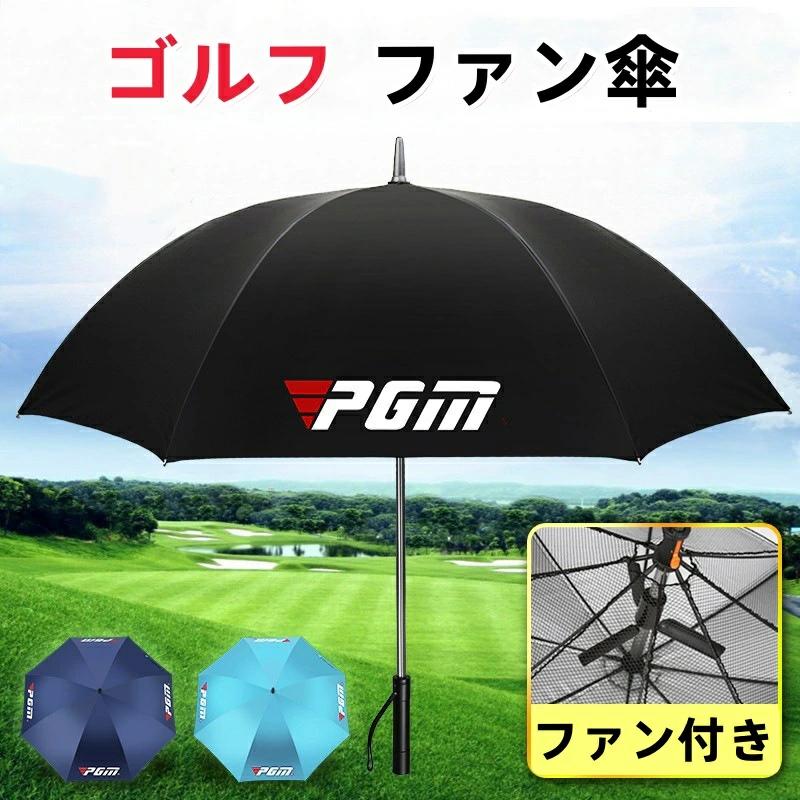 UV撥ねのける 遮熱 扇風機付き添い人 メンズ レディース コウモリ傘  晴雨兼用 日がさ ゴルフ装置