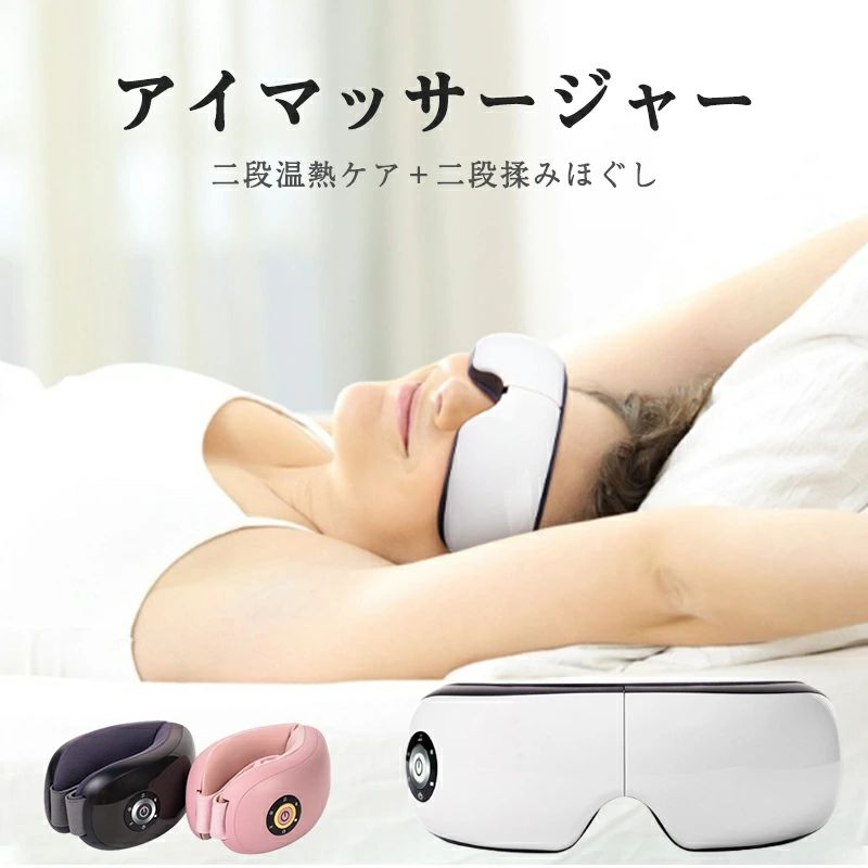 アイマッサージ ホットアイマスク アイケア 目隠し アイリラックス 目元マッサージャー 温熱 電動 家電 目元揉み療治機 目