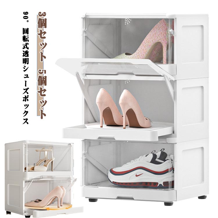 省スペ ホコリ防止 透明ボックス クリア 5個セット 3個セット コンパクト ケース 前開き スニーカー 90°回転 シューズボックス