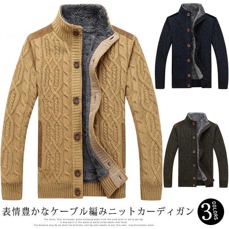 裏ボア ケーブル ジャケット メンズ カーディガン ニット スタンドカラー ハイネック 冬物