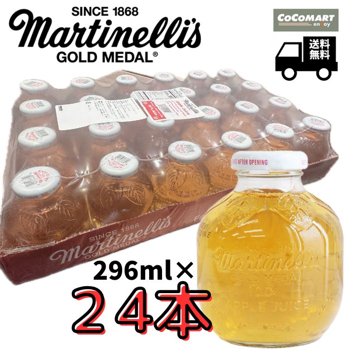 マルティネリアップルジュース 48本入り マルチネリ Martinelli&#39;s 48本＞Martinelli's マルティネリ(マルチネリ) アップルジュース