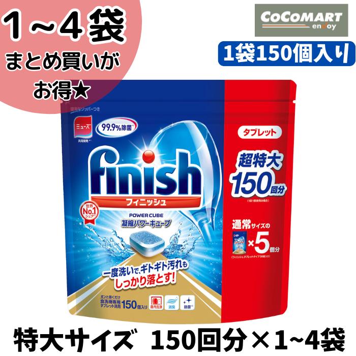 Finish 洗剤タブレット&リンス　まとめ売り　おまけ付 楽天市場】ランキング1位！3冠達成！【送料無料】finish