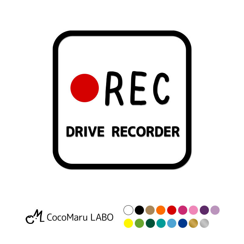 楽天市場】ドラレコ ステッカー シール 四角 【単色】REC ドライブレコーダー搭載車 録画中 カッティング カーステッカー ドライブレコーダー 搭載車  新車 納車 車載カメラ 撮影中 車 後方 おしゃれ かわいい かっこいい 可愛い シンプル 送料無料 : ココマルＬＡＢＯ ...