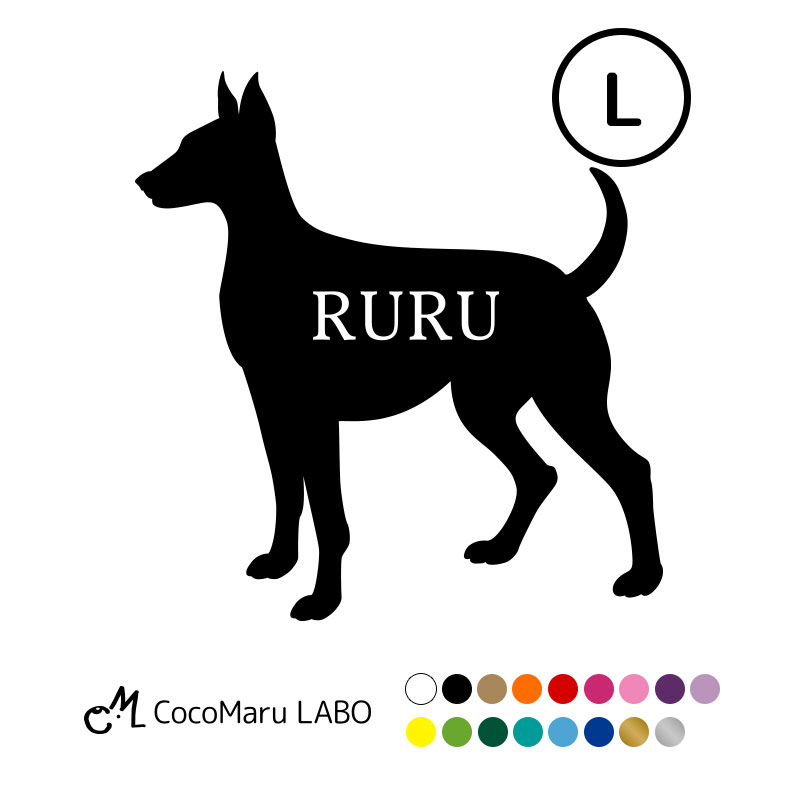 楽天市場 ミニピン ステッカー シール シルエット 名入れ ｌサイズ ミニチュアピンシャー ペット おしゃれ シンプル かわいい カッコイイ オリジナル ドッグインカー 犬 車 うちの子 ココマルｌａｂｏ 楽天市場店