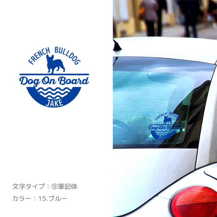 選べる犬種 犬 波 名前入り 車 ステッカー カーステッカー シルエット 玄関 ガラス オーダーメイド ペット 車用 リア 名前 なみ