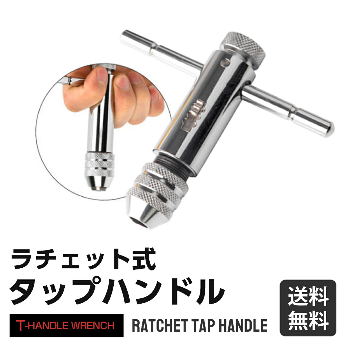 だしるばさん　専用 楽天市場】【送料無料】【楽天1位受賞】ラチェット式 タップホルダー