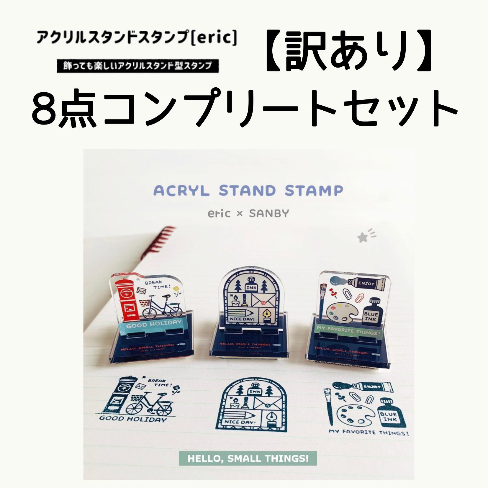 【店内全品最大20倍】eric アクリルスタンドスタンプ 8点コンプリートセット（訳あり）送料無料 [P20]