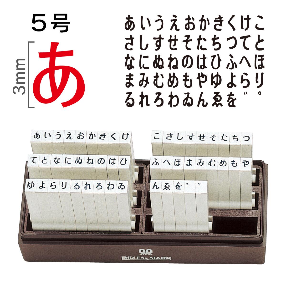 【店内全品最大20倍】 エンドレススタンプ 5号 ひらがなセット EN-H5 ゴム印 スタンプ はんこ 事務用品 事務用 お仕事スタンプ [P20]